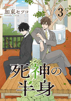 死神の半身 3