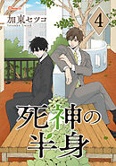 死神の半身 4