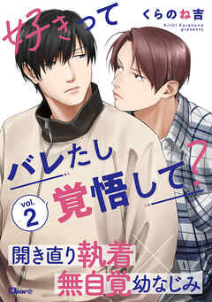 好きってバレたし覚悟して？ vol.2
