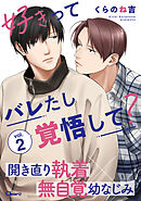 好きってバレたし覚悟して？ vol.2