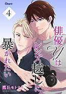 俳優Yはレンズ越しに暴かれたい 4