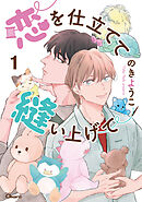 恋を仕立てて縫い上げて 1