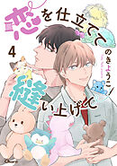 恋を仕立てて縫い上げて 4