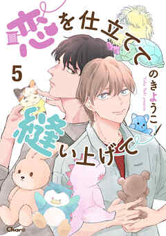 恋を仕立てて縫い上げて 5