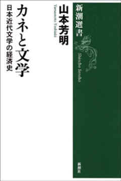 カネと文学―日本近代文学の経済史―