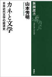 カネと文学―日本近代文学の経済史―