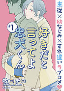 好きだと言ってよ忠犬くん ＃1