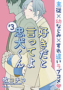 好きだと言ってよ忠犬くん ＃3