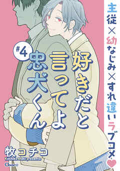 好きだと言ってよ忠犬くん ＃4