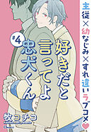 好きだと言ってよ忠犬くん ＃4