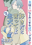 好きだと言ってよ忠犬くん ＃5