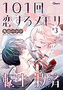 101回恋するメモリ ＃3