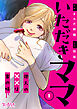 いただきママ～他人の××は蜜の味～（1）