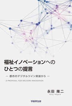 福祉イノベーションへのひとつの提言　都市のデジタルツイン実装から