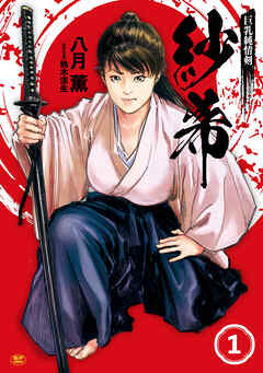 【期間限定　無料お試し版】巨乳純情剣 紗希