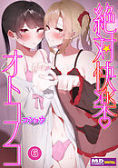 絶対快楽オトコノコ 分冊版6