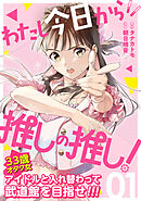 【期間限定　無料お試し版】わたし今日から推しの推し！