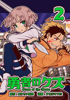 【期間限定　無料お試し版】勇者のクズ