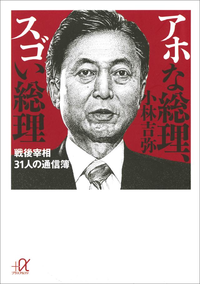 アホな総理 スゴい総理 戦後宰相31人の通信簿 漫画 無料試し読みなら 電子書籍ストア ブックライブ