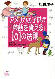 アメリカの子供が「英語を覚える」１０１の法則　日本人には目からウロコの発音術