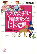アメリカの子供が「英語を覚える」１０１の法則　日本人には目からウロコの発音術