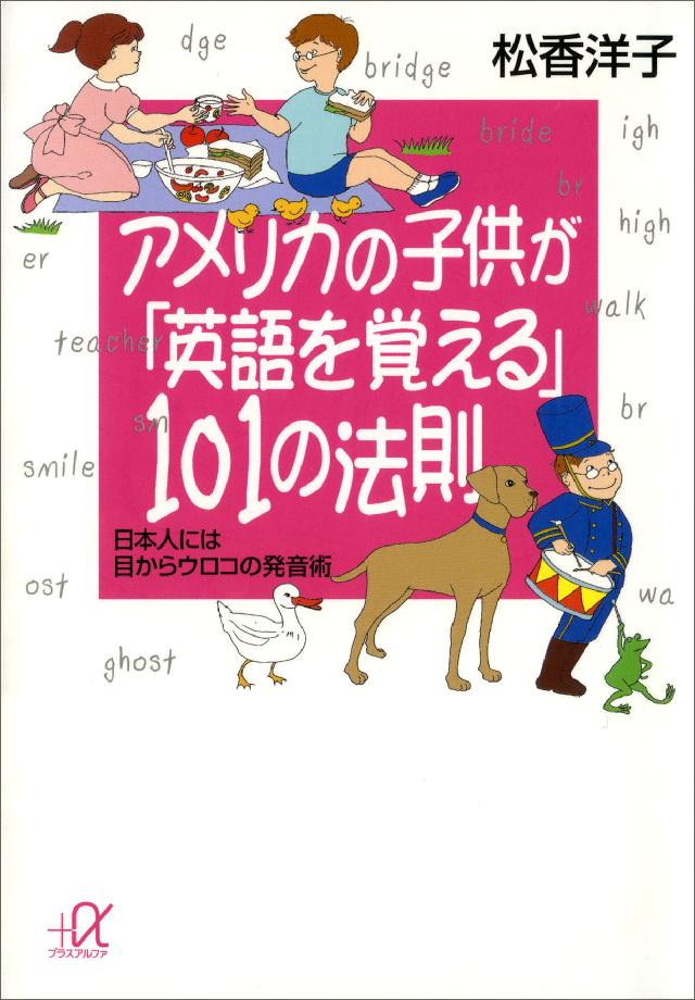 アメリカの子供が 英語を覚える １０１の法則 日本人には目からウロコの発音術 漫画 無料試し読みなら 電子書籍ストア ブックライブ