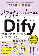 やりたい！ができる Dify　知識ゼロではじめるAIアプリづくり