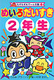 めいろ　だいすき　２年生