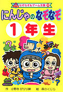 にんじゃの　なぞなぞ　１年生