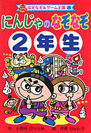 にんじゃの　なぞなぞ　２年生