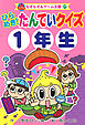 ひらめき！　たんていクイズ１年生