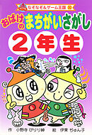 おばけの　まちがいさがし　２年生