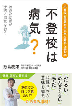 不登校は病気？　医師の診断が子供と家族を救う