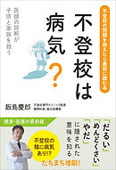 不登校は病気？　医師の診断が子供と家族を救う