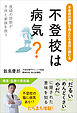 不登校は病気？　医師の診断が子供と家族を救う