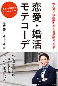恋愛・婚活　モテコーデ　大人男子の未来を変える最強メソッド