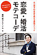 恋愛・婚活　モテコーデ　大人男子の未来を変える最強メソッド
