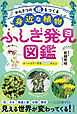 かんさつの眼をつくる　身近な植物ふしぎ発見図鑑
