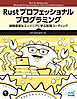 Rust プロフェッショナル プログラミング　経験豊富なエンジニアに学ぶ実践コーディング