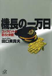 機長の一万日　コックピットの恐さと快感！