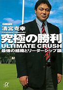 究極の勝利　ＵＬＴＩＭＡＴＥ　ＣＲＵＳＨ　最強の組織とリーダーシップ論