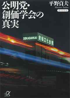 公明党 創価学会の真実 平野貞夫 漫画 無料試し読みなら 電子書籍ストア ブックライブ