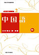中国語
