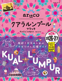 40 地球の歩き方 aruco クアラルンプール マラッカ 2026～2027