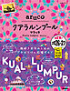 40 地球の歩き方 aruco クアラルンプール マラッカ 2026～2027