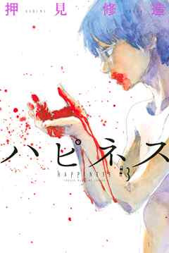 【期間限定　無料お試し版】ハピネス