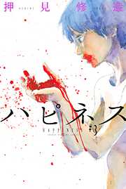 【期間限定　無料お試し版】ハピネス