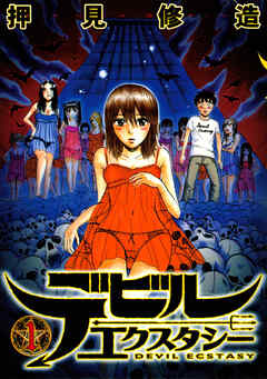 【期間限定　無料お試し版】デビルエクスタシー（１）