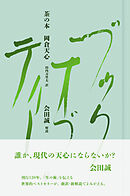 茶の本