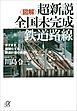 〈図解〉超新説　全国未完成鉄道路線　ますます複雑化する鉄道計画の真実